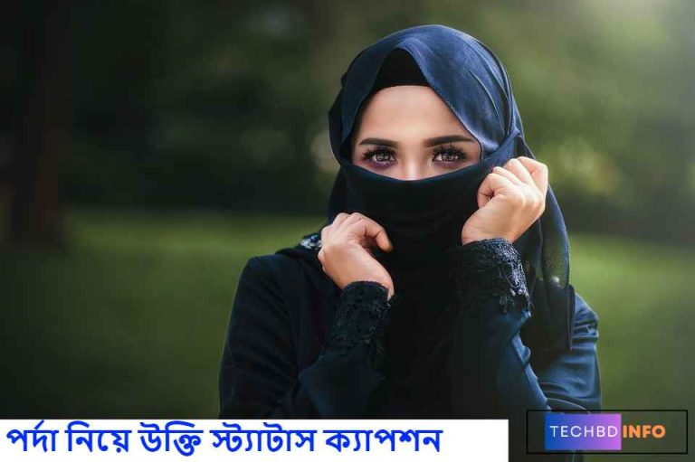 পর্দা নিয়ে উক্তি স্ট্যাটাস ক্যাপশন