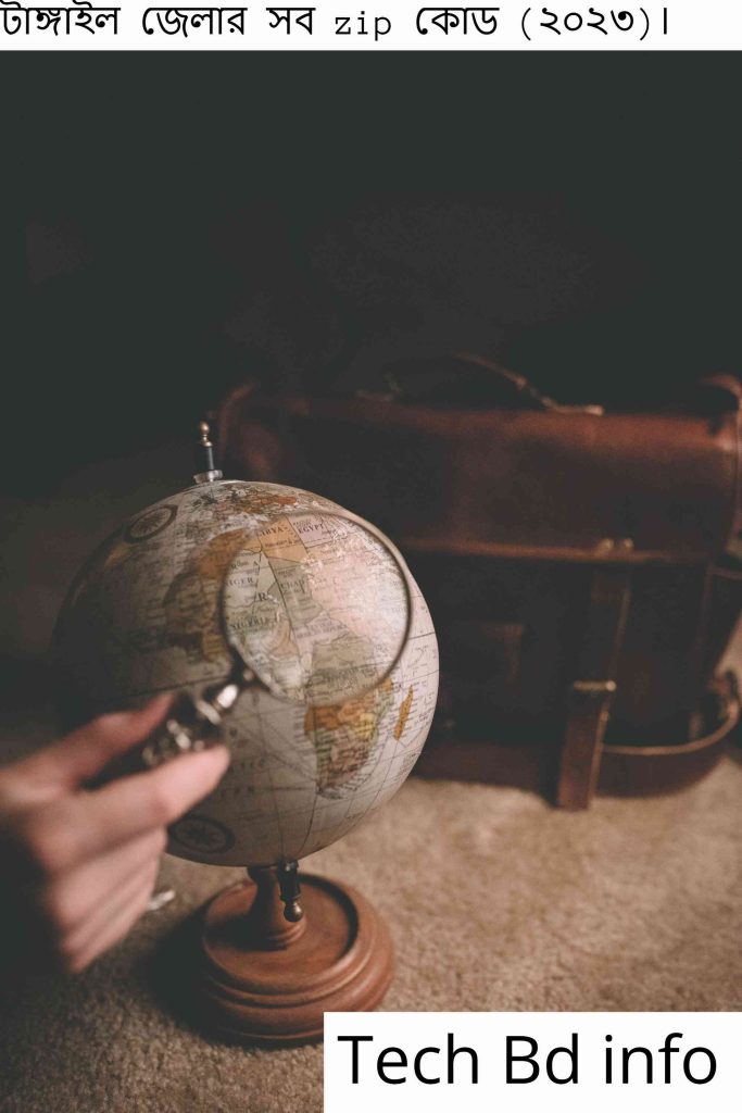 টাঙ্গাইল জেলার সব zip কোড (২০২৩)।