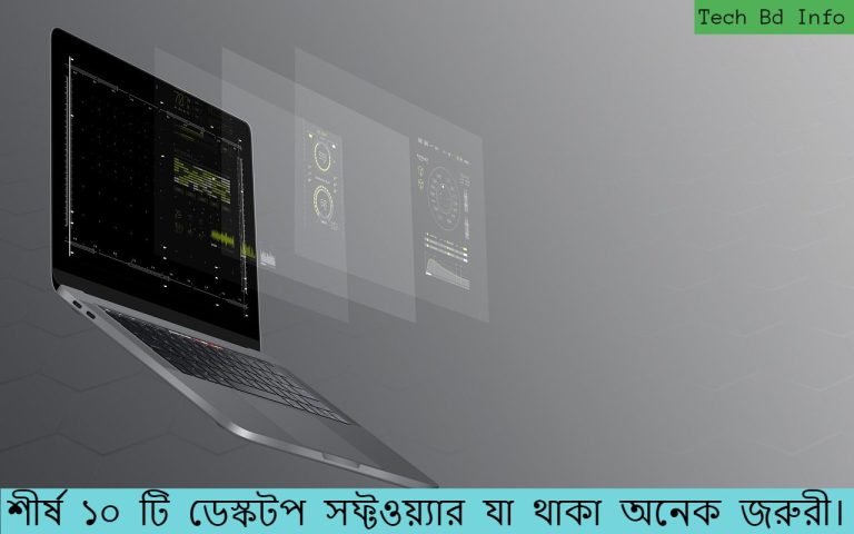 শীর্ষ ১০ টি ডেস্কটপ সফ্টওয়্যার যা থাকা অনেক জরুরী।