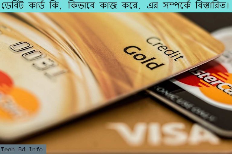 ডেবিট কার্ড কি, কিভাবে কাজ করে, এর সম্পর্কে বিস্তারিত।