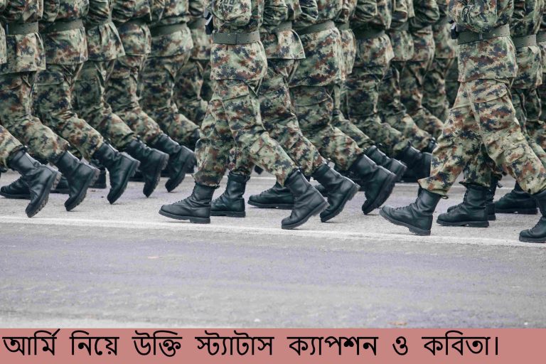 আর্মি নিয়ে উক্তি স্ট্যাটাস ক্যাপশন ও কবিতা।