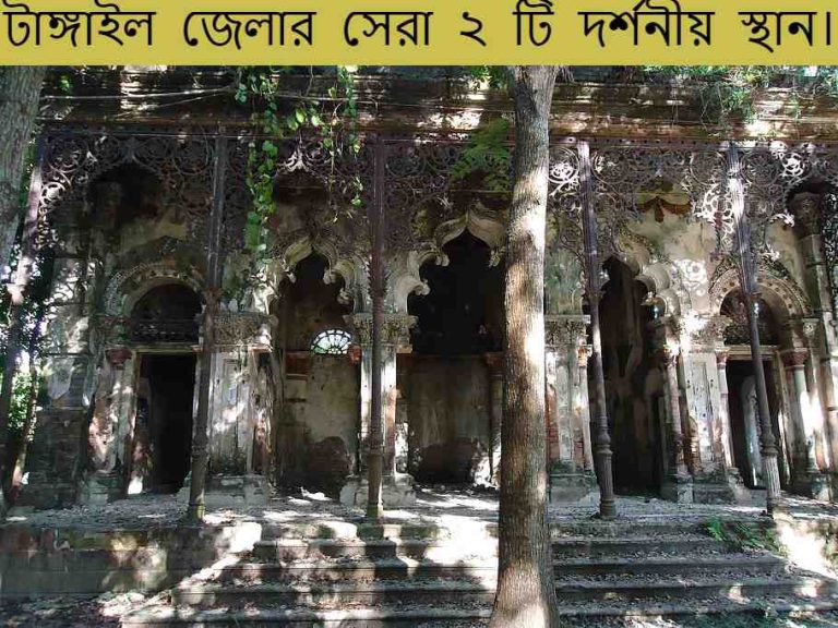 টাঙ্গাইল জেলার সেরা ২ টি দর্শনীয় স্থান।