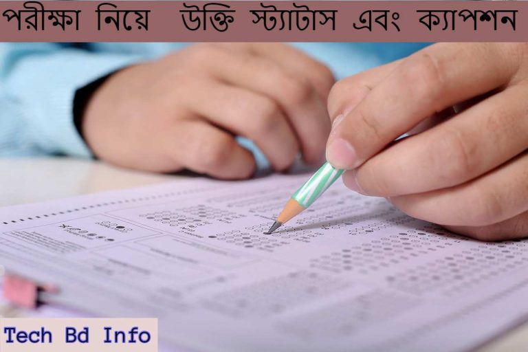 পরীক্ষা নিয়ে  উক্তি স্ট্যাটাস এবং ক্যাপশন।