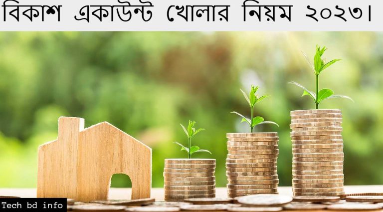 বিকাশ একাউন্ট খোলার নিয়ম এবং বিকাশের সুযোগ সুবিধা সমূহ।