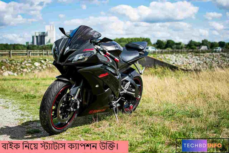 বাইক নিয়ে স্ট্যাটাস ক্যাপশন উক্তি।