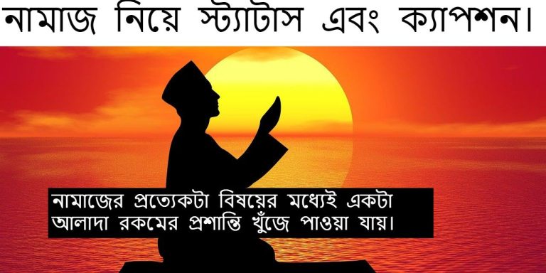 নামাজ নিয়ে স্ট্যাটাস এবং ক্যাপশন।