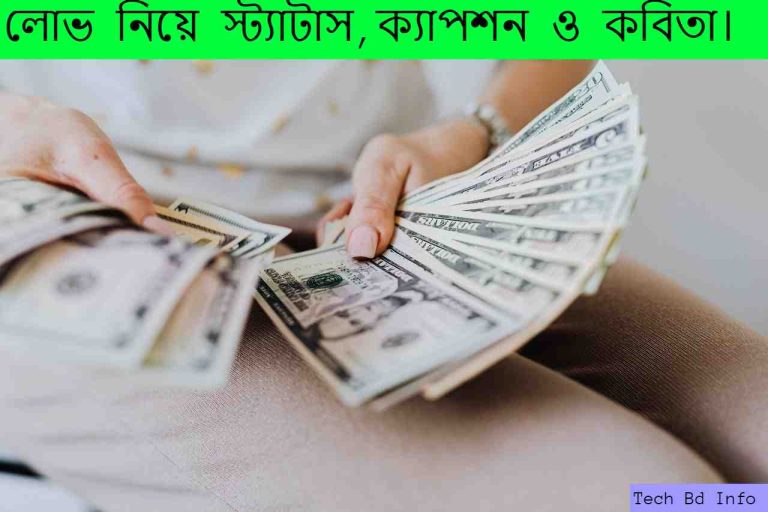লোভ নিয়ে স্ট্যাটাস, ক্যাপশন ও কবিতা।