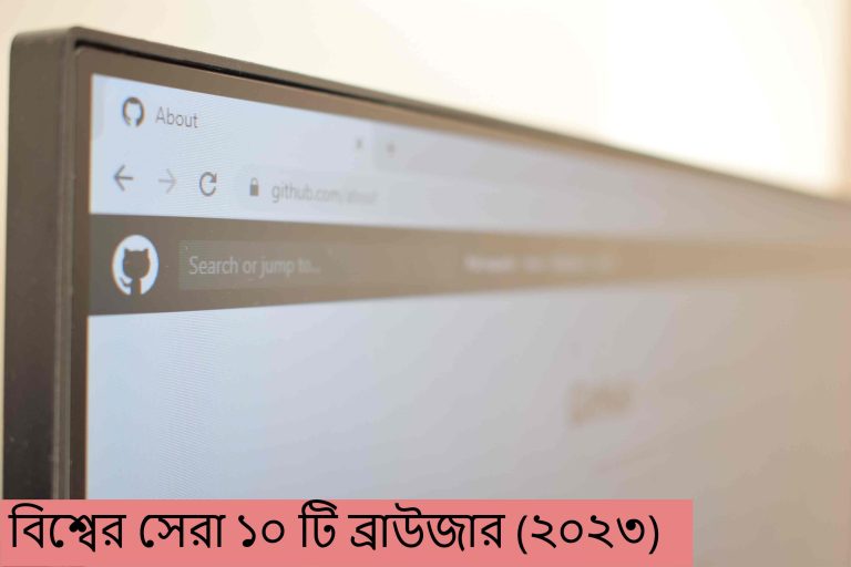 বিশ্বের সেরা ১০ টি ব্রাউজার (২০২৩)