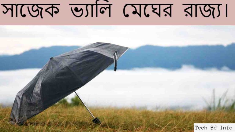 মেঘের রাজ্য সাজেক ভ্যালি।