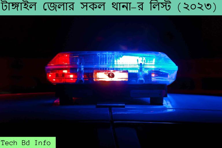 টাঙ্গাইল জেলার সকল থানা-র লিস্ট (২০২৩)