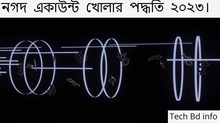 নগদ একাউন্ট খোলার পদ্ধতি ২০২৩।