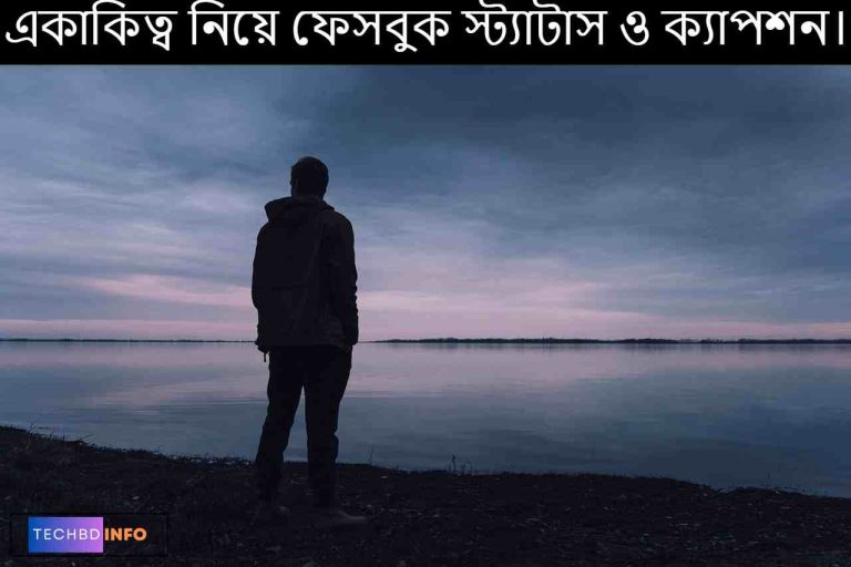 একাকিত্ব নিয়ে ফেসবুক স্ট্যাটাস ও ক্যাপশন