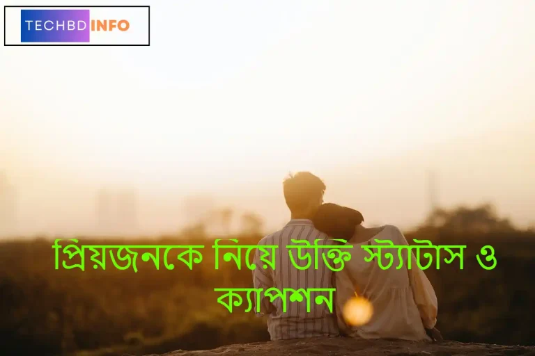 প্রিয়জনকে নিয়ে উক্তি স্ট্যাটাস ও ক্যাপশন