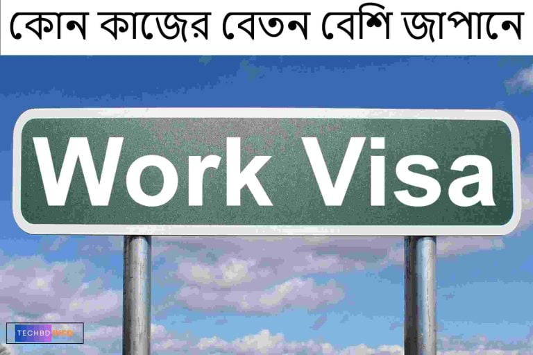 কোন কাজের বেতন বেশি জাপানে