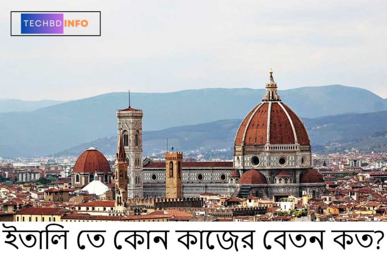ইতালি তে কোন কাজের বেতন কত?