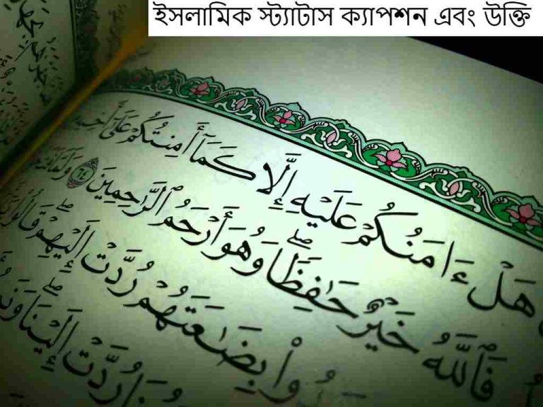 ইসলামিক স্ট্যাটাস ক্যাপশন এবং উক্তি