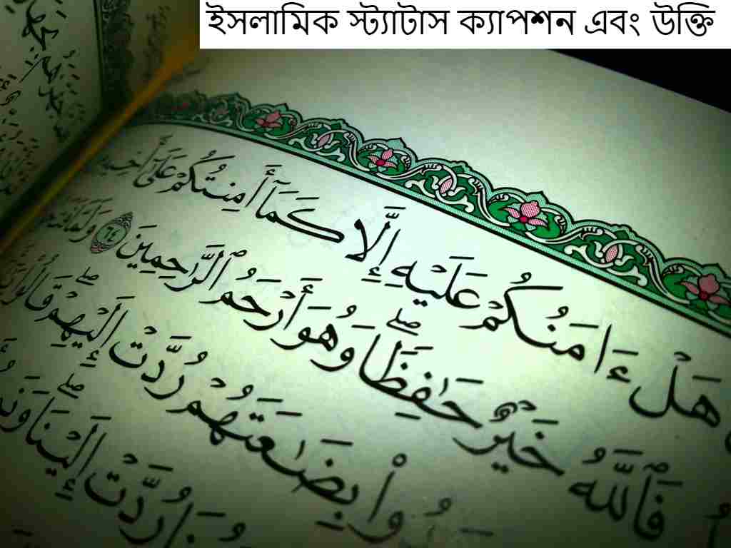ইসলামিক স্ট্যাটাস ক্যাপশন এবং উক্তি