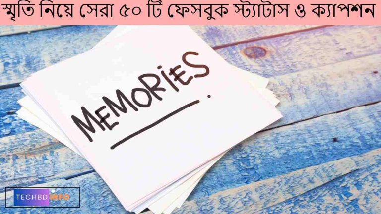 স্মৃতি নিয়ে সেরা ৫০ টি ফেসবুক স্ট্যাটাস ও ক্যাপশন