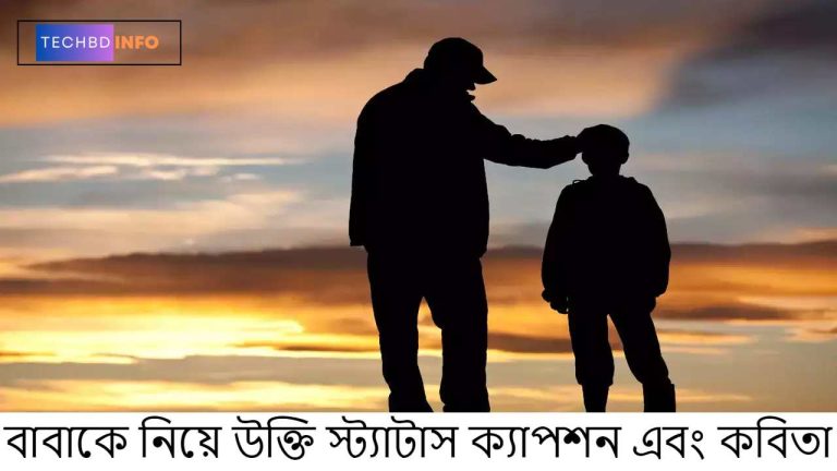 বাবাকে নিয়ে স্মৃতিঘন স্ট্যাটাস ক্যাপশন উক্তি কবিতা ছন্দ এবং কিছু কথা