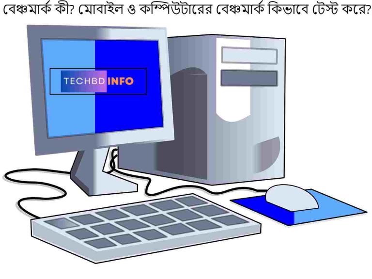 বেঞ্চমার্ক কী? মোবাইল ও কম্পিউটারের বেঞ্চমার্ক কিভাবে টেস্ট করে?